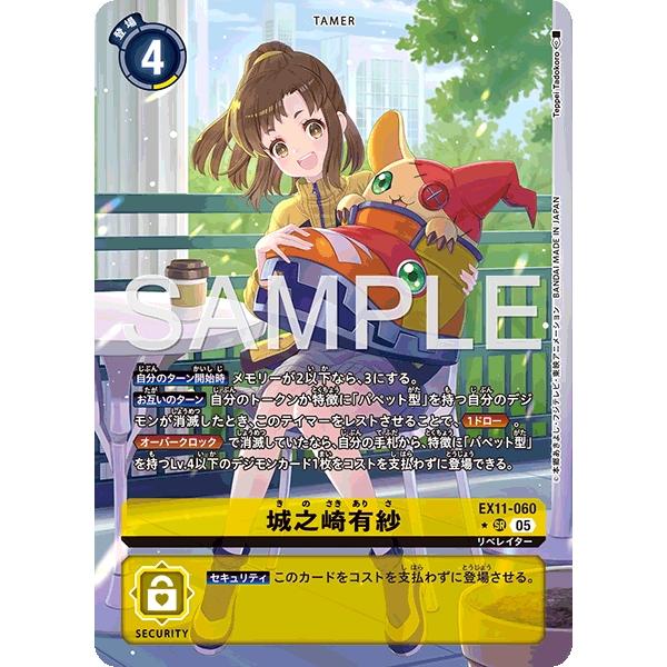 デジモン 城之崎有紗（パラレル☆）〔R〕【黄/テイマー/EX11-060