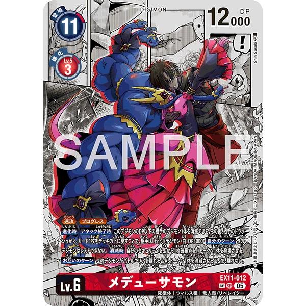 デジモン メデューサモン（SPパラレル）〔SR〕【赤/Lv.6/EX11-012