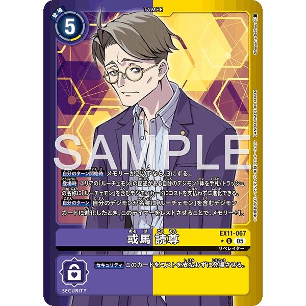 デジモン 或馬読尊（パラレル☆）〔U〕【紫/青/テイマー/EX11-067