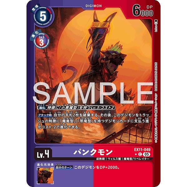 デジモン パンクモン（パラレル☆）〔C〕【紫/赤/Lv.4/EX11-049