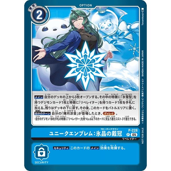 デジモン ユニークエンブレム：氷晶の戴冠（BOX購入特典）〔P〕【青