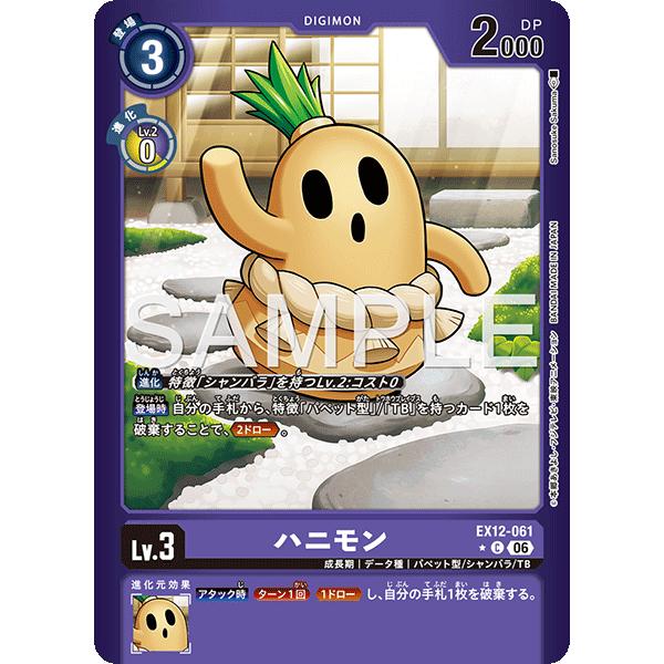 ハニモン（パラレル★）〔C〕【紫/Lv.3/EX12-061】〈DIGITAL WORLD SHAMBALA〉　デジモンカードゲーム