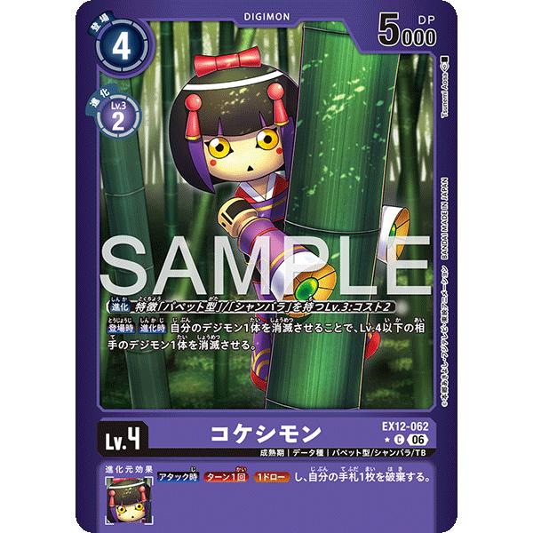 デジモン コケシモン（パラレル☆）〔C〕【紫/Lv.4/EX12-062