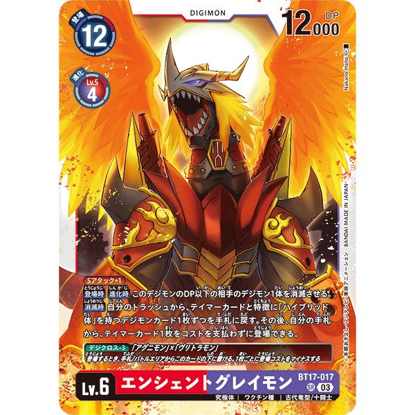 エンシェントグレイモン〔SR〕【赤/紫/Lv.6/BT17-017】〈シークレット 