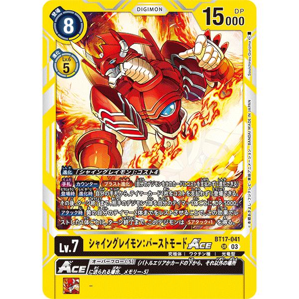 シャイングレイモン：バーストモード LV.7 デジモン シャイングレイモン：バーストモードACE〔SR〕【黄/Lv