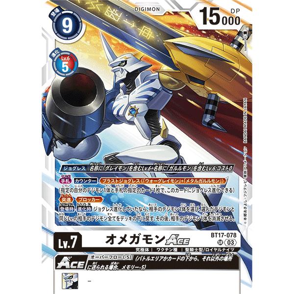 オメガモンACE〔SR〕【白/Lv.7/BT17-078】〈シークレットクライシス 
