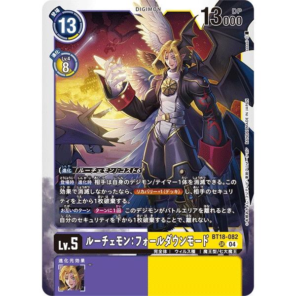 デジモン ルーチェモン：フォールダウンモード〔SR〕【紫/黄/Lv.5/BT18