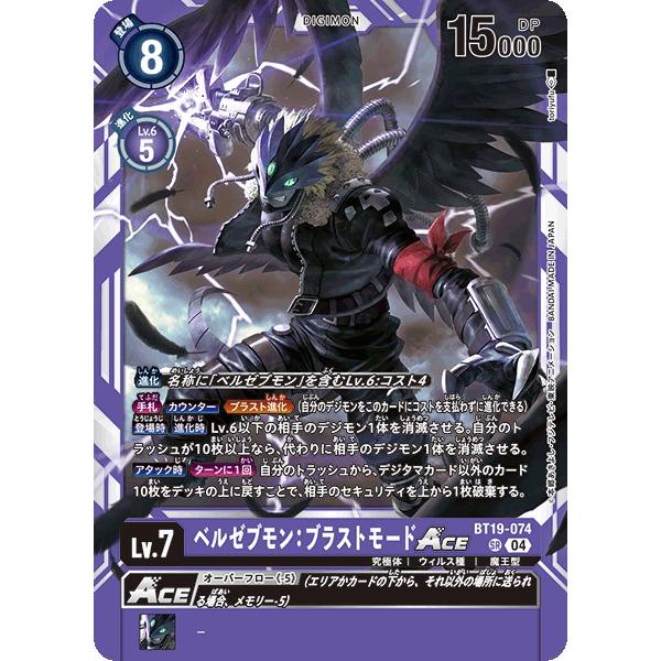 デジモン ベルゼブモン：ブラストモードACE〔SR〕【紫/Lv.7/BT19-074