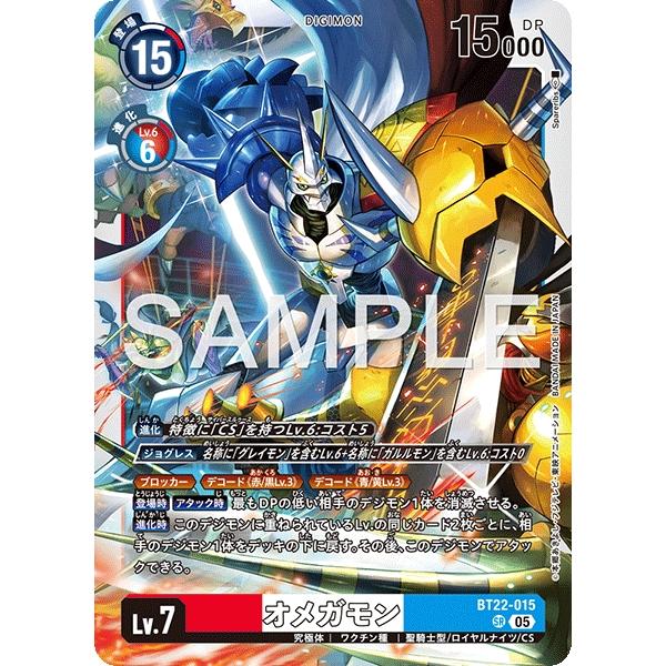 デジモンカード　オメガモン デジモン オメガモン〔SR〕【赤/白/青/Lv.7/BT22-015】〈CYBER