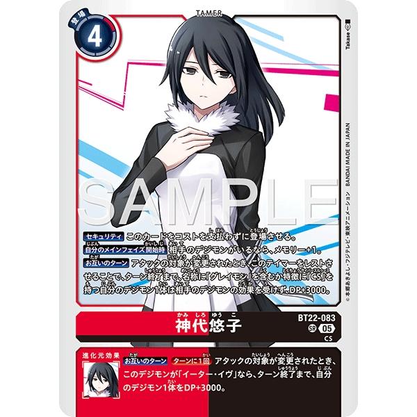 デジカ 神代悠子 SR SP CYBER EDEN SR 神代悠子 販売 | [BT22] CYBER EDEN | デジモンカードゲーム