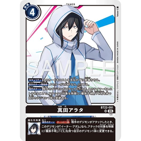 デジモンカード CYBER EDEN 真田アラタ SP パラレル デジモン