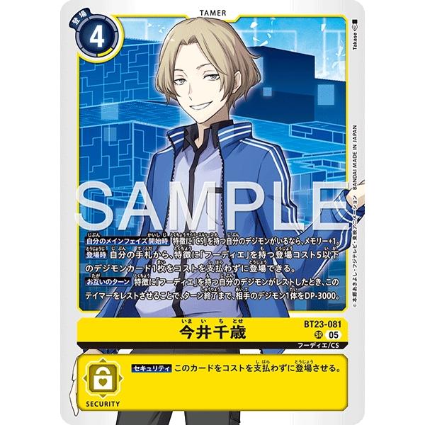 ハッカーズランバー　デジモンカードゲーム　今井千歳　sp デジモン 今井千歳〔SR〕【黄/テイマー/BT23-081】〈HACKERS' SLUMBER