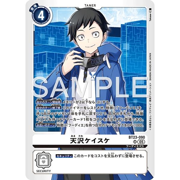 デジモンカード 天沢ケイスケ BT23-090 デジモン 天沢ケイスケ〔SR〕【白/テイマー/BT23-090】〈HACKERS