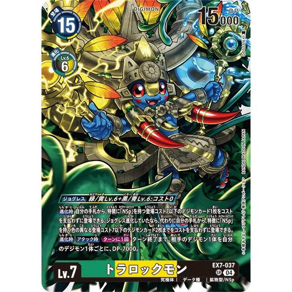 デジモン トラロックモン〔SR〕【緑/黄/黒/Lv.7/EX7-037