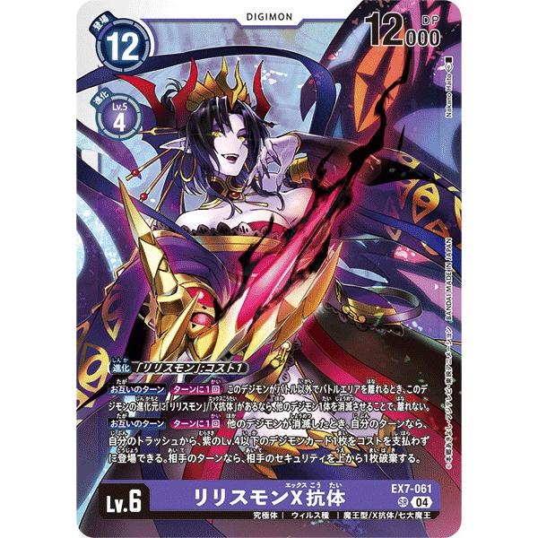 デジモン リリスモンX抗体〔SR〕【紫/Lv.6/EX7-061】〈デジモンリベ