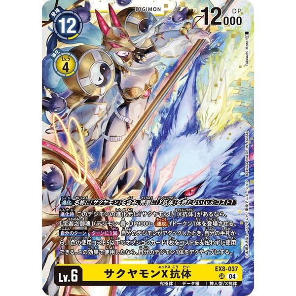 デジモン サクヤモンX抗体〔SR〕【黄/Lv.6/EX8-037】〈CHAIN OF