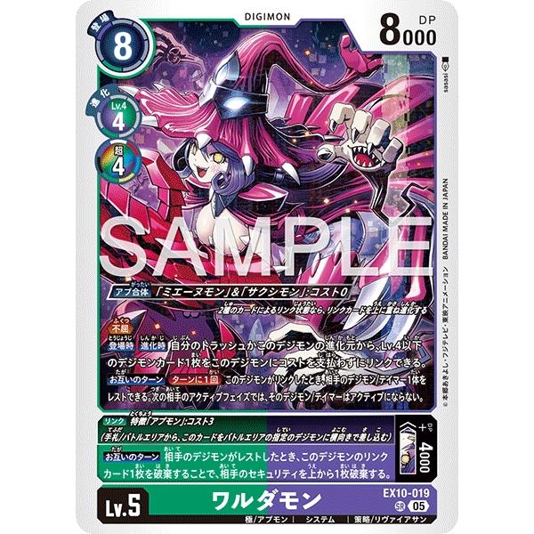 デジモン ワルダモン〔SR〕【緑/紫/Lv.5/EX10-019】〈SINISTER ORDER
