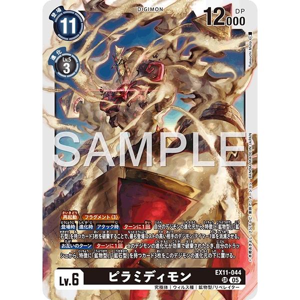 デジモン ピラミディモン〔SR〕【黒/Lv.6/EX11-044】〈DAWN OF