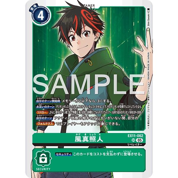 デジモン 風真照人〔SR〕【緑/テイマー/EX11-062】〈DAWN OF LIBERATOR