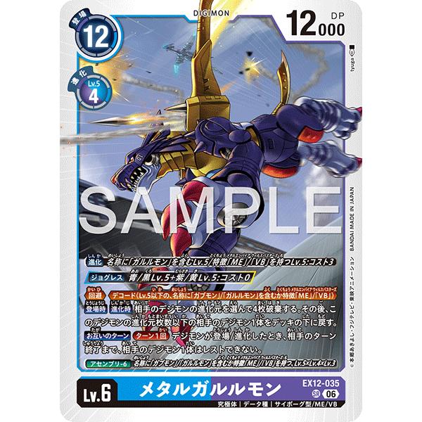 メタルガルルモン〔SR〕【青/紫/Lv.6/EX12-035】〈DIGITAL WORLD SHAMBALA〉　デジモンカードゲーム