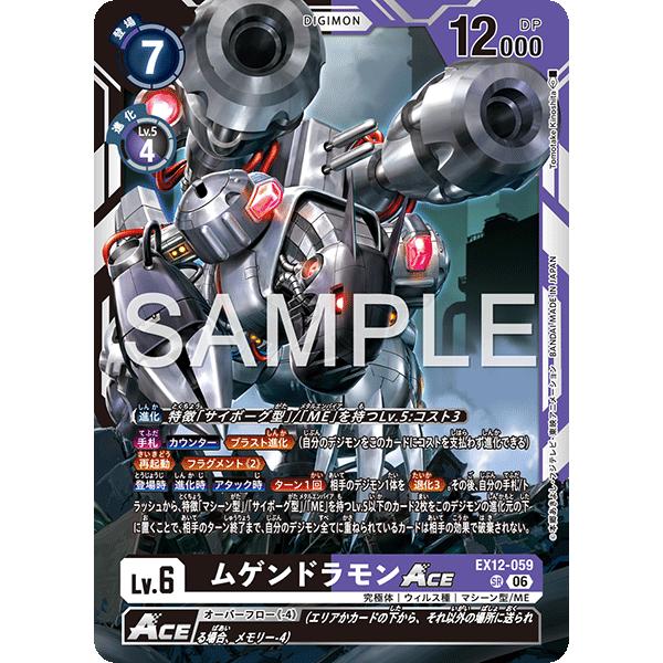 ムゲンドラモンACE〔SR〕【黒/紫/Lv.6/EX12-059】〈DIGITAL WORLD SHAMBALA〉　デジモンカードゲーム