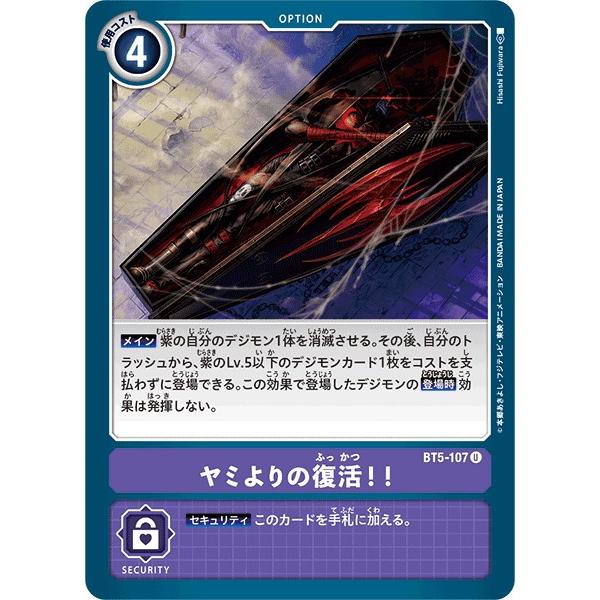 デジモン ヤミよりの復活!!〔U〕【紫/オプション/BT5-107