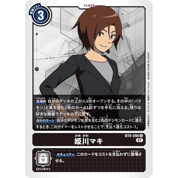デジモン 姫川マキ〔U〕【黒/テイマー/BT9-090】〈Xレコード