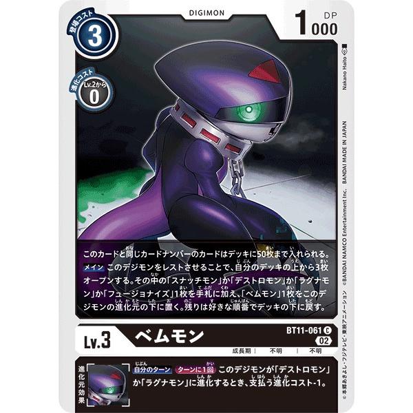 デストロモン 3枚セット　デジモンカード デジモン ベムモン〔C〕【黒/Lv.3/BT11-061】〈ディメンショナル
