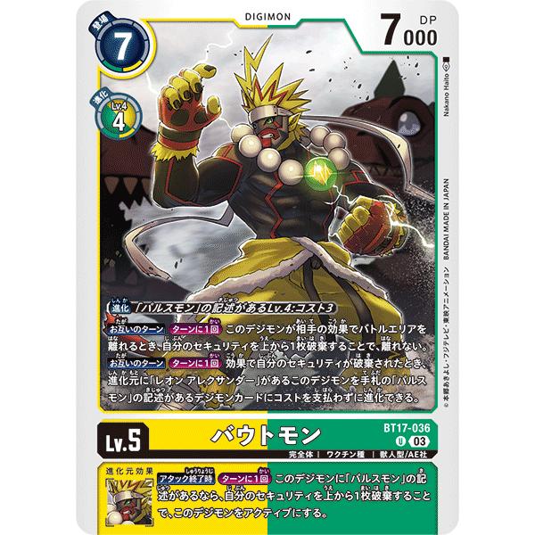 バウトモン〔U〕【黄/緑/Lv.5/BT17-036】〈シークレット バウトモン〔U〕【黄/緑/Lv.5/BT17-036】〈シークレット