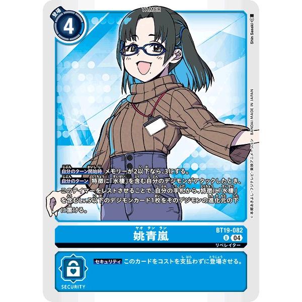 デジモン 姚青嵐〔U〕【青/テイマー/BT19-082】〈クロス