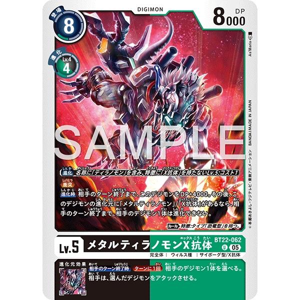 デジモン メタルティラノモンX抗体〔U〕【黒/黄/Lv.5/BT22-062