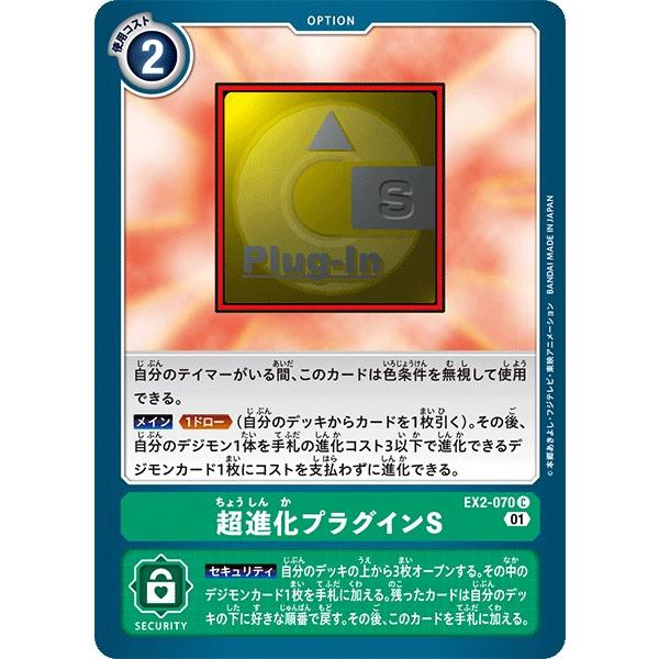 デジモン 超進化プラグインS〔C〕【緑/オプション/EX2-070】〈デジタル