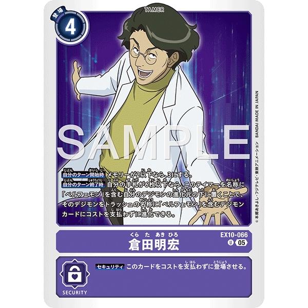 デジモン 倉田明宏〔U〕【紫/テイマー/EX10-066】〈SINISTER ORDER