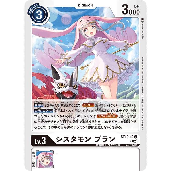 デジモン シスタモン ブラン〔U〕【白/Lv.3/ST12-12】〈ジエスモン