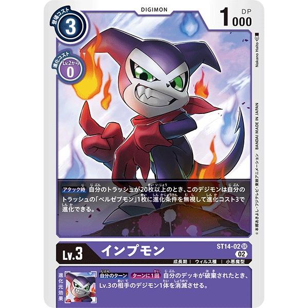 デジモン インプモン〔SR〕【紫/Lv.3/ST14-02】〈アドバンス