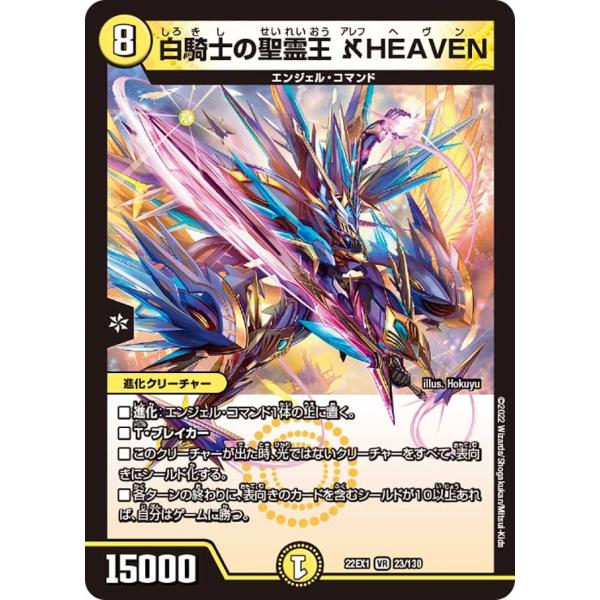 聖霊王リヴァイアホロス デュエルマスターズ タカラトミー 白騎士の聖霊王 アレフHEAVEN(22EX1 23/130)〔VR