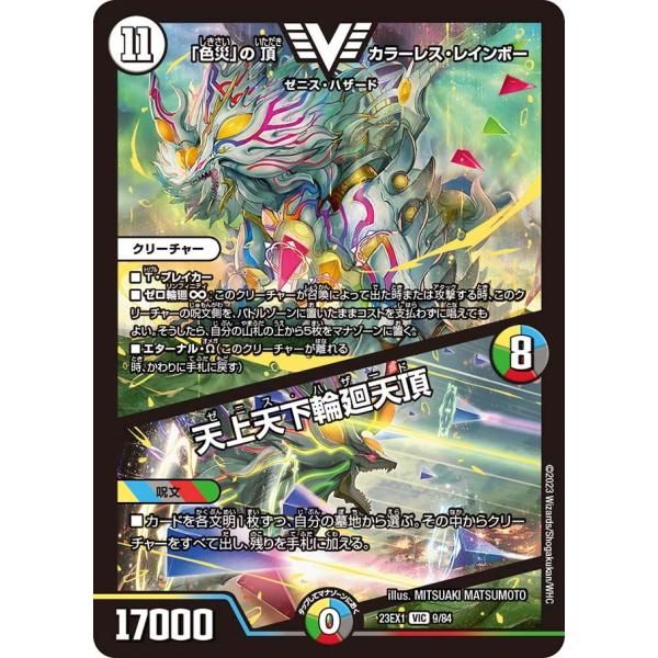 タカラトミー（TAKARA TOMY） 「色災」の頂 カラーレス・レインボー