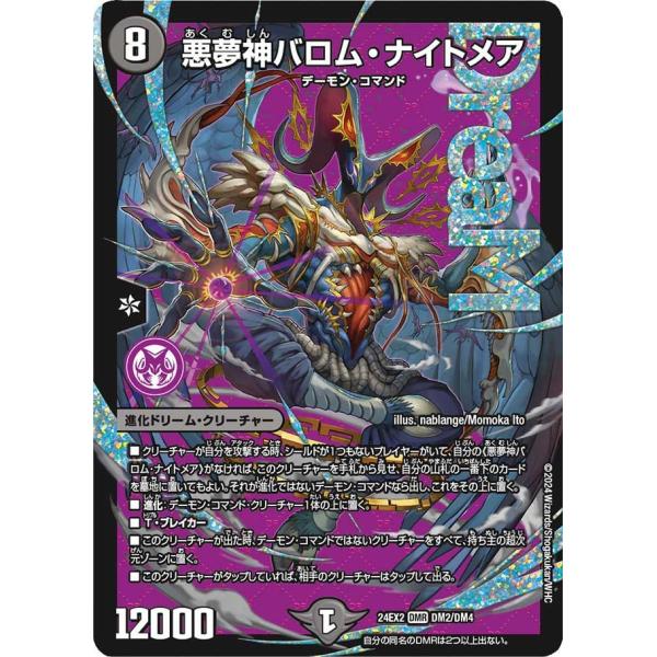 最安値 訳あり バロムナイトメア 4枚 タカラトミー 悪夢神バロム・ナイトメア(DM24EX2 DM2/DM4)〔DMR