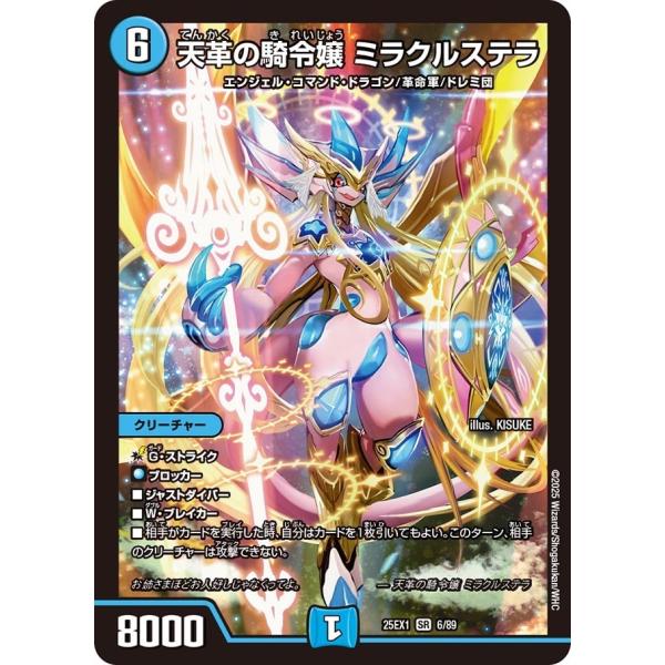 ミラクルステラ タカラトミー 天革の騎令嬢 ミラクルステラ(DM25EX1 6/89)〔SR