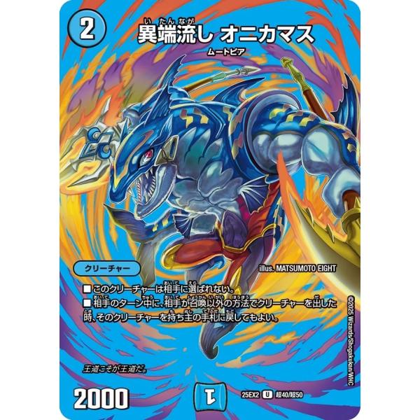 デュエルマスターズ 異端流し オニカマス CSプロモ 3枚 タカラトミー（TAKARA TOMY） 異端流し オニカマス(DM25EX2 超40/超50