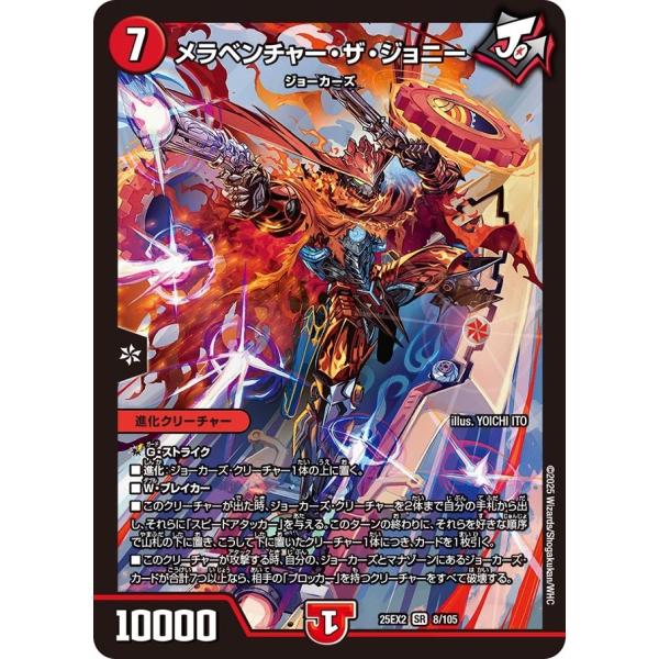 タカラトミー メラベンチャー・ザ・ジョニー(DM25EX2 8/105)〔SR〕【火