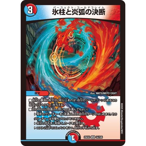 タカラトミー 氷柱と炎弧の決断(DM25EX2 34/105)〔VR〕【水/火