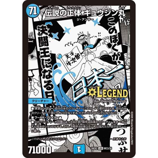 伝説の正体 ギュウジン丸(DM26EX2 MC3/30)〔LEG〕【水】〈悪感謝祭 カリスマBEST〉　デュエル・マスターズ