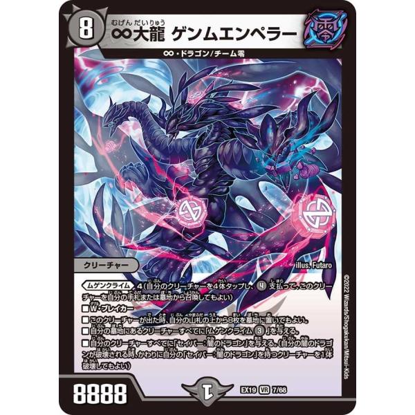デュエル・マスターズ タカラトミー ∞大龍 ゲンムエンペラー(EX19 7/68)〔VR〕【闇