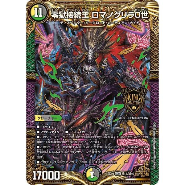 デュエルマスターズ ロマノグリラ0世 ゴールド タカラトミー 零獄接続王 ロマノグリラ0世(EX19 M14/M40)〔KGM
