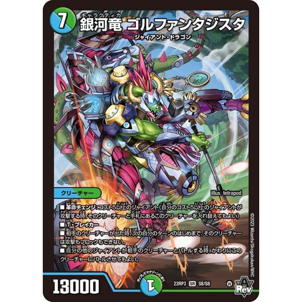 タカラトミー（TAKARA TOMY） 銀河竜 ゴルファンタジスタ(DM23RP3 S8