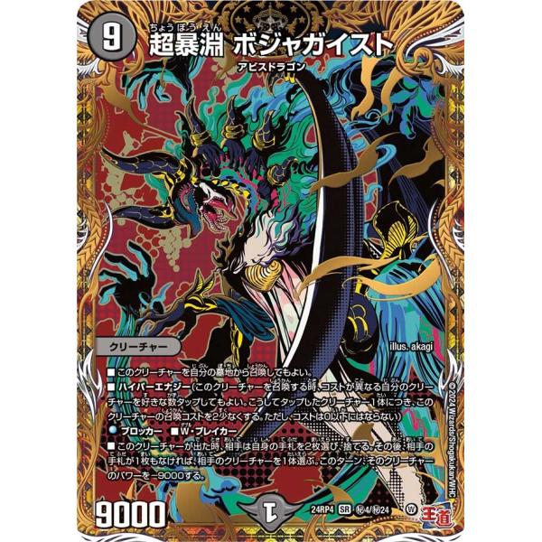 タカラトミー 超暴淵 ボジャガイスト(DM24RP4 秘4/秘24)〔SR
