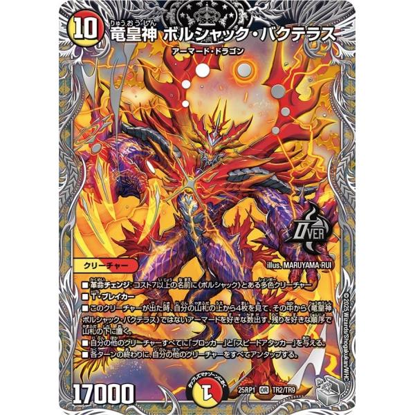 タカラトミー 竜皇神 ボルシャック・バクテラス(DM25RP1 TR2/TR9
