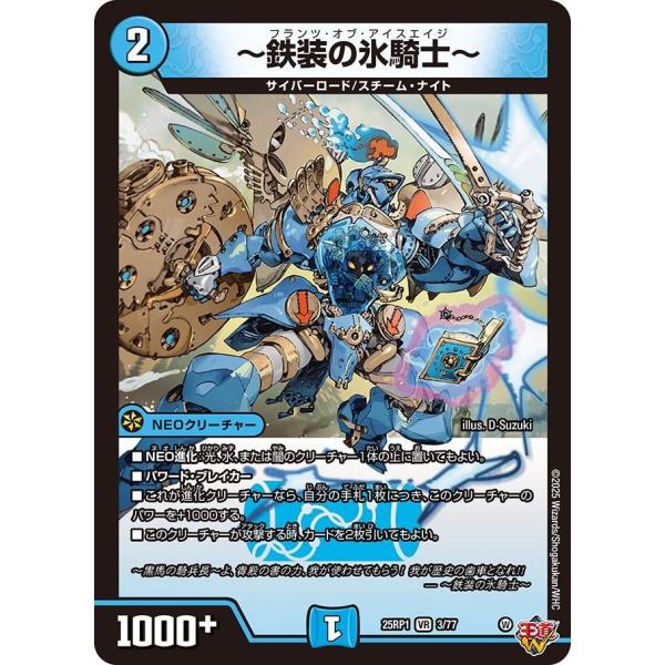 〜鉄装の氷騎士〜(DM25RP1 3/77)〔VR〕【水】〈邪神vs邪神〉　デュエル・マスターズ
