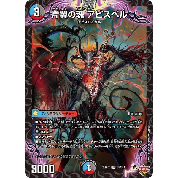 タカラトミー 片翼の魂 アビスベル(DM25RP2 S9/S11)〔SR〕【水